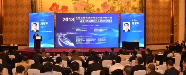 高速铁路先进焊接技术国际研讨会在唐山召开